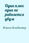 Ильин Владимир Леонидович - Один плюс один не равняется двум