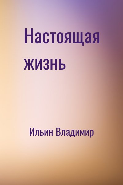 cкачать книгу Владимир Леонидович Ильин Настоящая жизнь