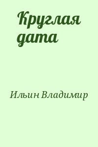 Ильин Владимир - Круглая дата