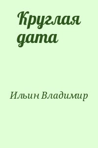 Ильин Владимир Леонидович - Круглая дата