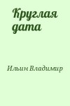 Ильин Владимир Леонидович - Круглая дата