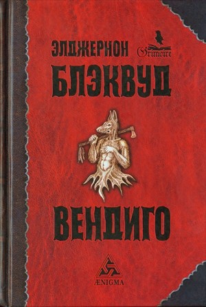 Блэквуд Элджернон - Несколько случаев из оккультной практики доктора Джона Сайленса