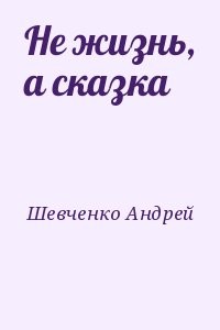 Не жизнь, а сказка
