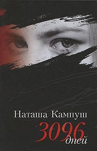 Кампуш Наташа, Гронемайер Х., Мильборн Коринна - Наташа Кампуш. 3096 дней