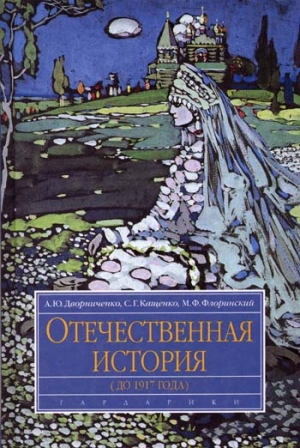 Дворниченко Андрей, Кащенко Сергей, Флоринский Михаил - Отечественная история (до 1917 г.)