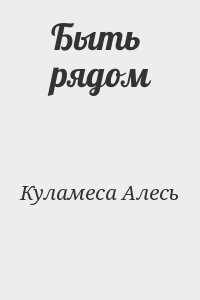 Куламеса Алесь - Быть рядом