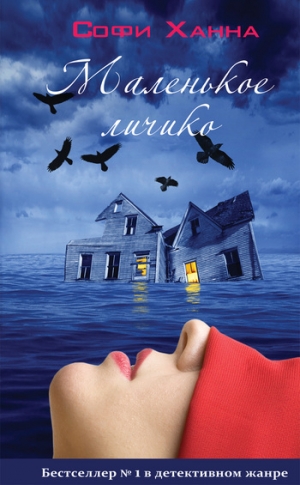 Ханна Софи - Маленькое личико