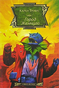 Трэвисс Карен - Город Жемчуга