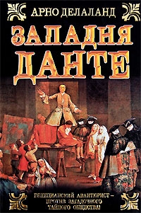Делаланд Арно - Западня Данте