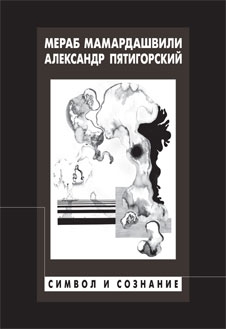 Мамардашвили Мераб, Пятигорский Александр - Символ и сознание