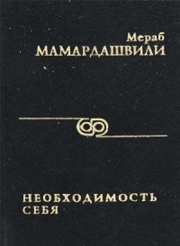 Необходимость себя. Введение в философию
