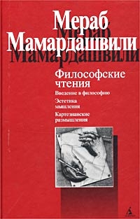 Мамардашвили Мераб - Философские чтения