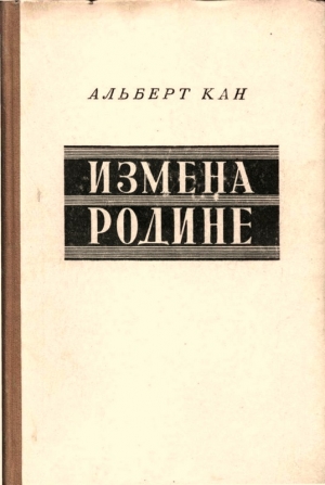 Кан Альберт - Измена Родине. Заговор против народа