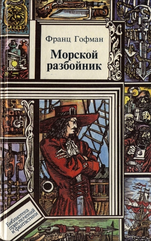 Жаколио Луи, Гофман Франц - Морской разбойник. Морские разбойники. Сборник