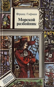 Морской разбойник. Морские разбойники. Сборник