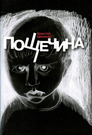 Циолкас Кристос - Пощечина