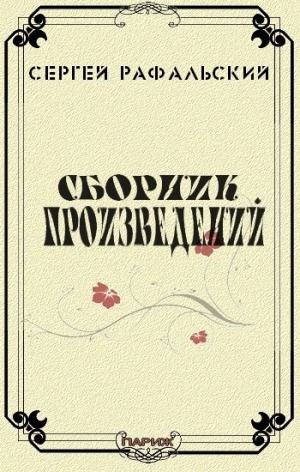 Рафальский Сергей - Сборник произведений