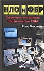 Маккаби Брюс - НЛО и ФБР. Секретные материалы правительства США