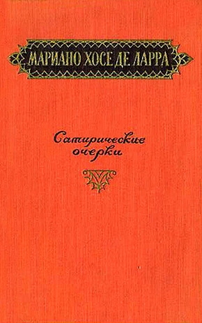 де Ларра Мариано - Сатирические очерки