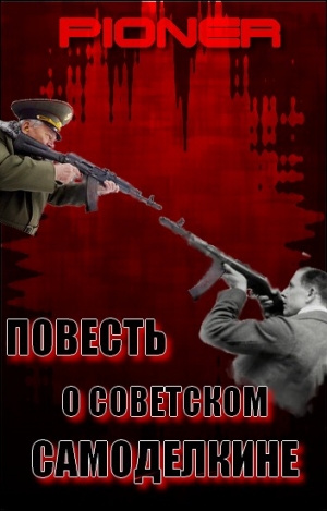 Пионер - Повесть о советском самоделкине. Серия заметок о фальшивом советском оружейнике Калашникове