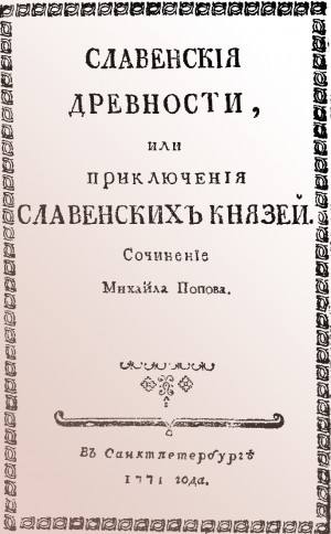 Попов Михаилё - Cлавенские древности, или Приключения славенских князей