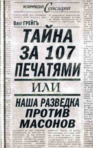 Грейгъ Олег - Тайна за 107 печатями, или Наша разведка против масонов