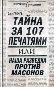 Тайна за 107 печатями, или Наша разведка против масонов