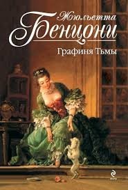 Графиня тьмы