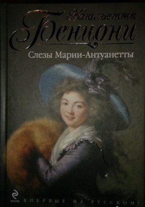 Бенцони Жюльетта - Слёзы Марии-Антуанетты