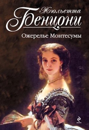 Бенцони Жюльетта - Ожерелье Монтессумы