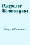 Бенцони Жюльетта - Ожерелье Монтессумы