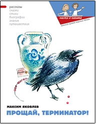 Яковлев Максим, Кондратова Наталия, Заикина Мария - Прощай, Терминатор!