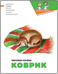 Кондратова Наталия, Усачёва Светлана, Гаврилова Екатерина - Коврик, или Сказка о том, как важно быть нужным