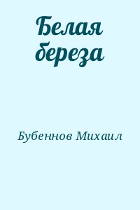 Бубеннов Михаил - Белая береза