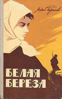 Бубеннов Михаил - Белая береза