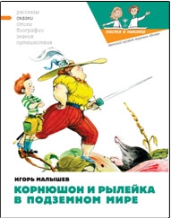 Кондратова Наталия, Малышев Игорь, Кожин Валерий - Корнюшон и Рылейка в подземном мире