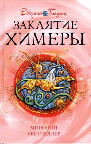 Голдинг Джулия - Заклятие Химеры