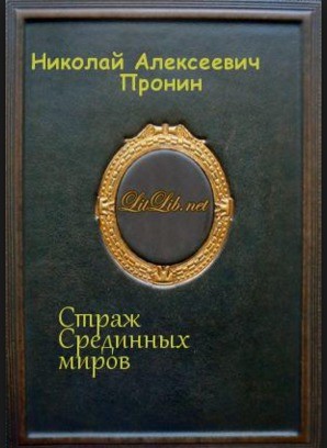 Пронин Николай - Страж Срединных миров
