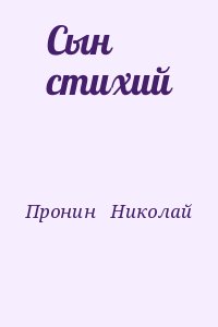 Пронин  Николай - Сын стихий