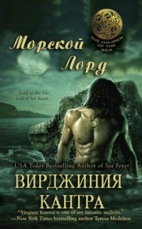 Кантра Вирджиния - Морской лорд