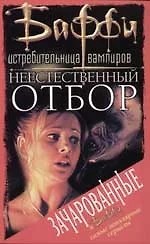 Одом Мэл - Неестественный отбор