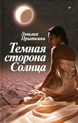 Прыткина Эмилия - Темная сторона Солнца