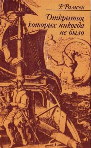 Рамсей Раймонд - Открытия, которых никогда не было