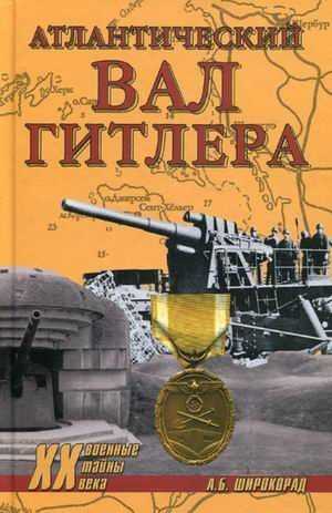 Широкорад Александр - Атлантический вал Гитлера