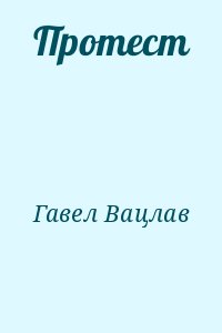 Гавел Вацлав - Протест