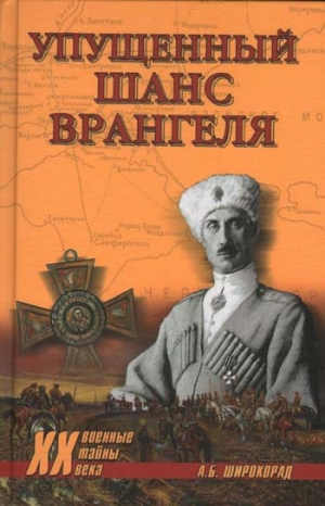 Широкорад Александр - Упущенный шанс Врангеля. Крым-Бизерта-Галлиполи