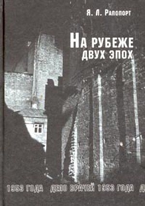 Рапопорт Яков - На рубеже двух эпох. Дело врачей 1953 года