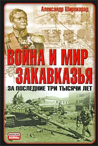 Широкорад Александр - Война и мир Закавказья за последние три тысячи лет