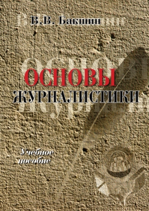 Бакшин Валерий - Основы журналистики