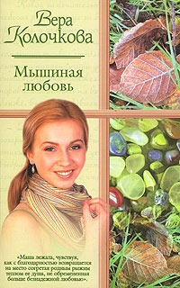 cкачать книгу Вера Колочкова Мышиная любовь
